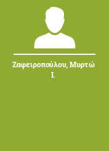 Ζαφειροπούλου Μυρτώ Ι.