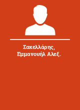 Σακελλάρης Εμμανουήλ Αλεξ.