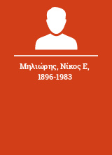 Μηλιώρης Νίκος Ε 1896-1983