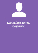 Κυριακίδης Ηλίας ζωγράφος