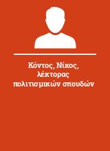 Κόντος Νίκος λέκτορας πολιτισμικών σπουδών