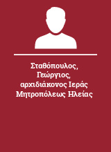 Σταθόπουλος Γεώργιος αρχιδιάκονος Ιεράς Μητροπόλεως Ηλείας