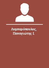 Λυμπερόπουλος Παναγιώτης Ι.