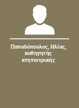 Παπαδόπουλος Ηλίας καθηγητής κτηνιατρικής