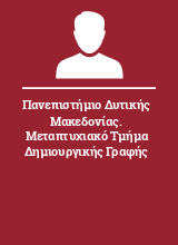 Πανεπιστήμιο Δυτικής Μακεδονίας. Μεταπτυχιακό Τμήμα Δημιουργικής Γραφής