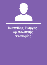 Ιωαννίδης Γιώργος δρ. πολιτικής οικονομίας