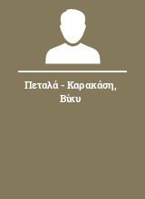 Πεταλά - Καρακάση Βίκυ