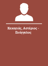 Κεχαγιάς Αστέριος - Ευάγγελος