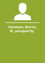 Οικονόμου Χρίστος Μ. μεταφραστής