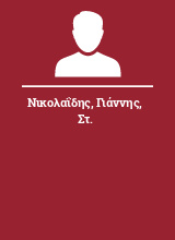 Νικολαΐδης Γιάννης Στ.