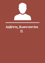 Λεβέντη Κωνσταντίνα Π.