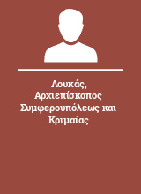 Λουκάς Αρχιεπίσκοπος Συμφερουπόλεως και Κριμαίας