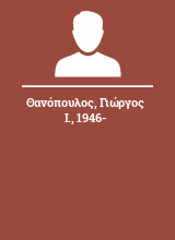 Θανόπουλος Γιώργος Ι. 1946-