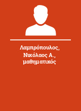 Λαμπρόπουλος Νικόλαος Α. μαθηματικός