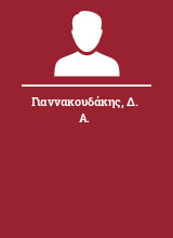 Γιαννακουδάκης Δ. Α.