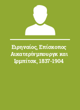 Ειρηναίος Επίσκοπος Αικατερίνμπουργκ και Ιρμπίτσκ 1837-1904