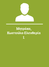 Μητράκα Κωστούλα-Ελευθερία Ι.