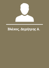 Βλάχος Δημήτρης Α.