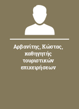 Αρβανίτης Κώστας καθηγητής τουριστικών επιχειρήσεων