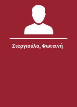 Στεργιούλα Φωτεινή