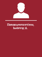 Παπακωνσταντίνου Ιωάννης Δ.