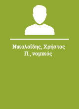 Νικολαΐδης Χρήστος Π. νομικός