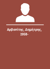 Αρβανίτης Δημήτρης 1958-