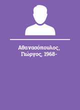 Αθανασόπουλος Γιώργος 1968-