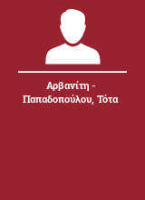 Αρβανίτη - Παπαδοπούλου Τότα