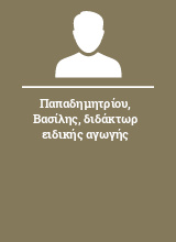 Παπαδημητρίου Βασίλης διδάκτωρ ειδικής αγωγής