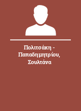 Πολιτσάκη - Παπαδημητρίου Σουλτάνα