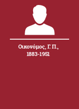 Οικονόμος Γ. Π. 1883-1951