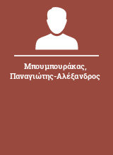 Μπουμπουράκας Παναγιώτης-Αλέξανδρος