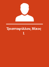 Τριανταφύλλου Νίκος Ι.