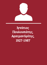 Ιγνάτιος Πουλουπάτης Αρχιμανδρίτης 1927-1987