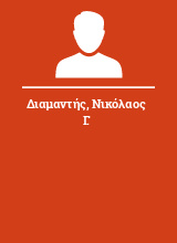 Διαμαντής Νικόλαος Γ.