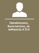 Παπαδόπουλος Κωνσταντίνος επ. καθηγητής Α.Π.Θ.