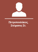 Πετροπουλάκος Στέφανος Στ.