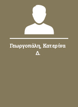 Γεωργοπάλη Κατερίνα Δ.