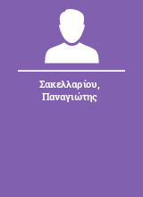 Σακελλαρίου Παναγιώτης