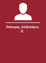 Γούναρης Αλέξανδρος Π.