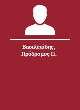 Βασιλειάδης Πρόδρομος Π.