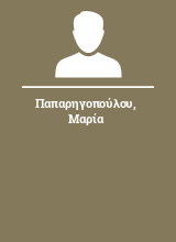 Παπαρηγοπούλου Μαρία