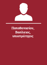 Παπαθανασίου Βασίλειος υποστράτηγος