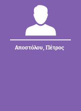 Αποστόλου Πέτρος