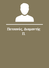 Πετσανάς Διαμαντής Π.