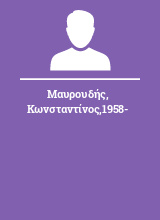 Μαυρουδής Κωνσταντίνος1958-