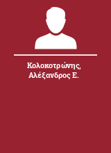 Κολοκοτρώνης Αλέξανδρος Ε.