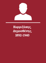 Κυρμιζάκης Δημοσθένης 1892-1940