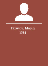 Πολίτου Μαρία 1974-